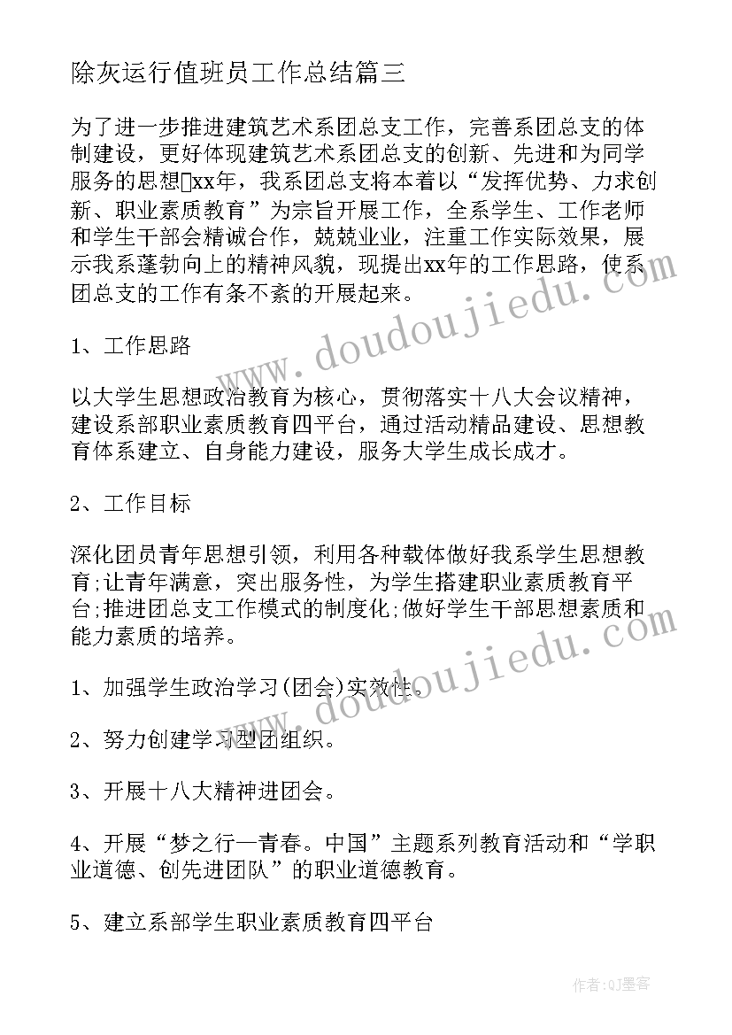 除灰运行值班员工作总结(通用7篇)