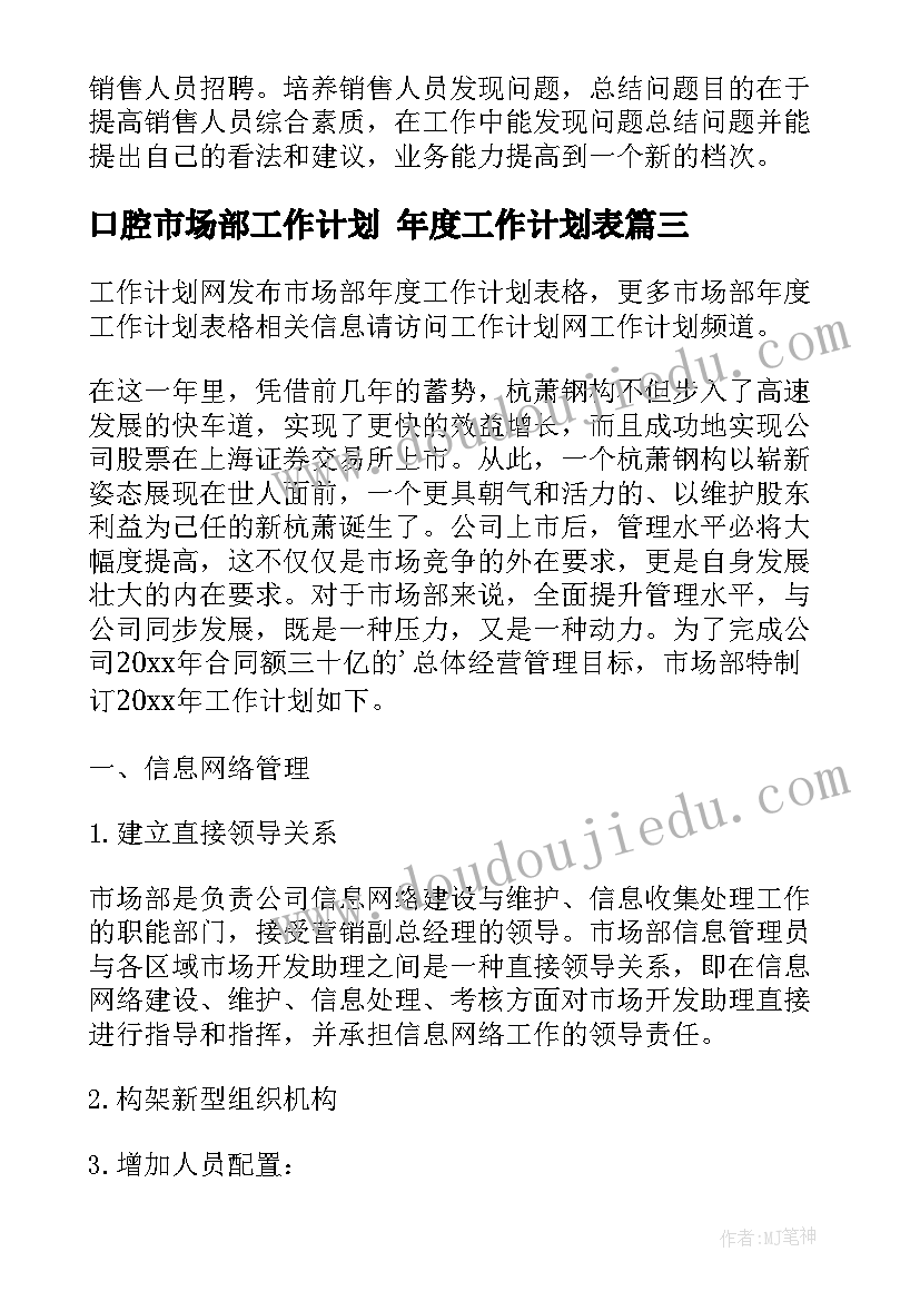 口腔市场部工作计划 年度工作计划表(精选7篇)