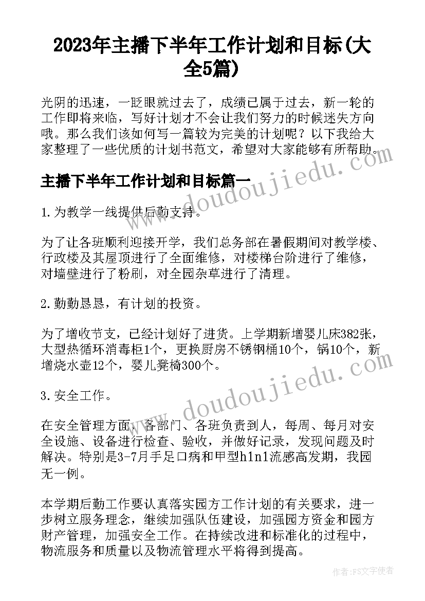 2023年主播下半年工作计划和目标(大全5篇)