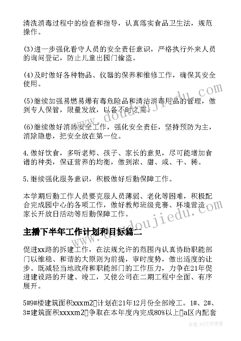 2023年主播下半年工作计划和目标(大全5篇)