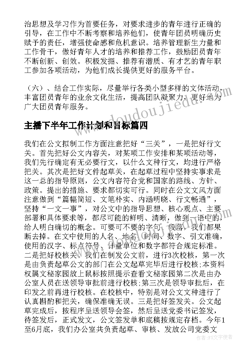 2023年主播下半年工作计划和目标(大全5篇)