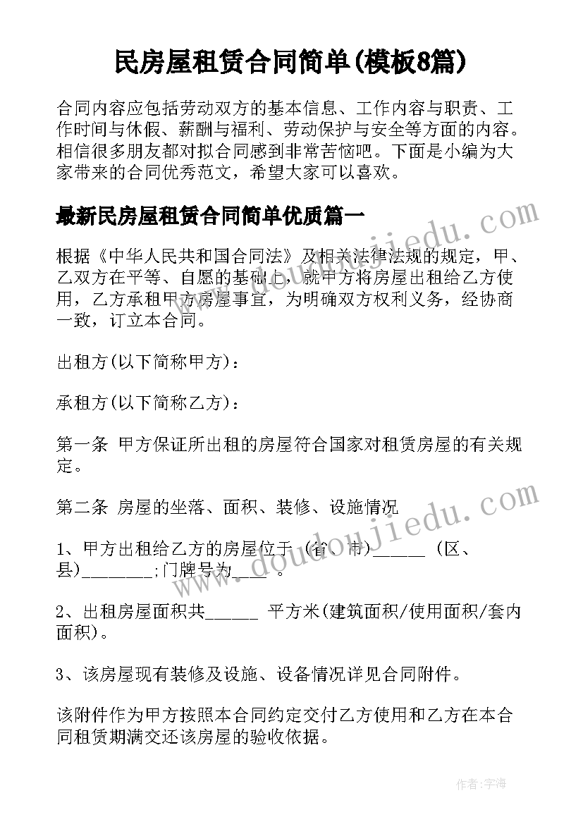 民房屋租赁合同简单(模板8篇)