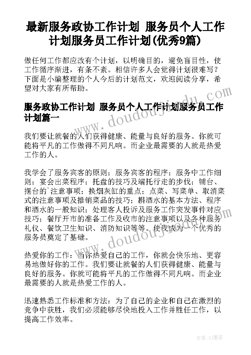 最新服务政协工作计划 服务员个人工作计划服务员工作计划(优秀9篇)