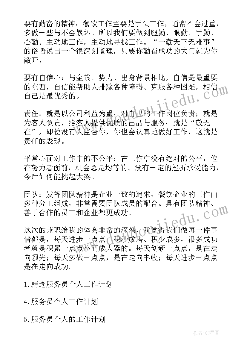 最新服务政协工作计划 服务员个人工作计划服务员工作计划(优秀9篇)