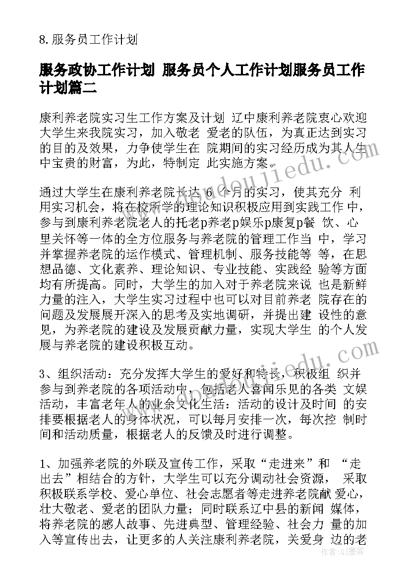 最新服务政协工作计划 服务员个人工作计划服务员工作计划(优秀9篇)