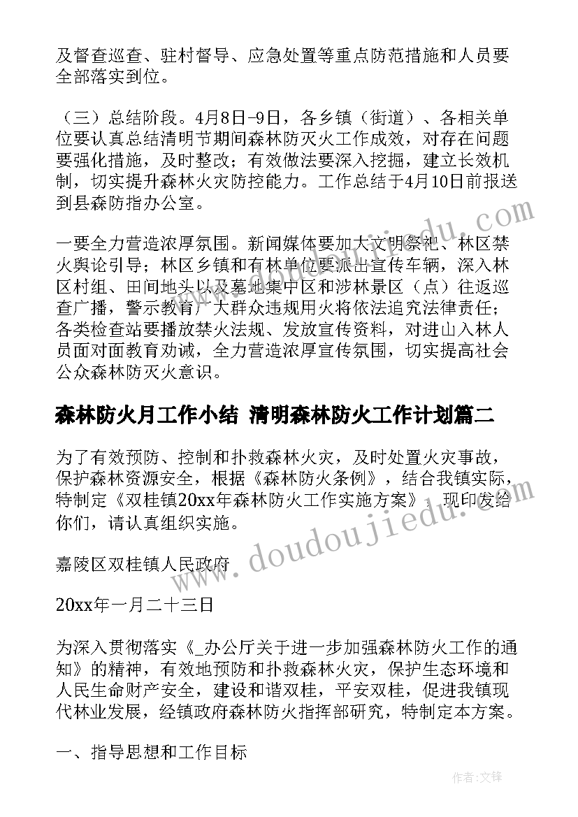 最新森林防火月工作小结 清明森林防火工作计划(通用9篇)