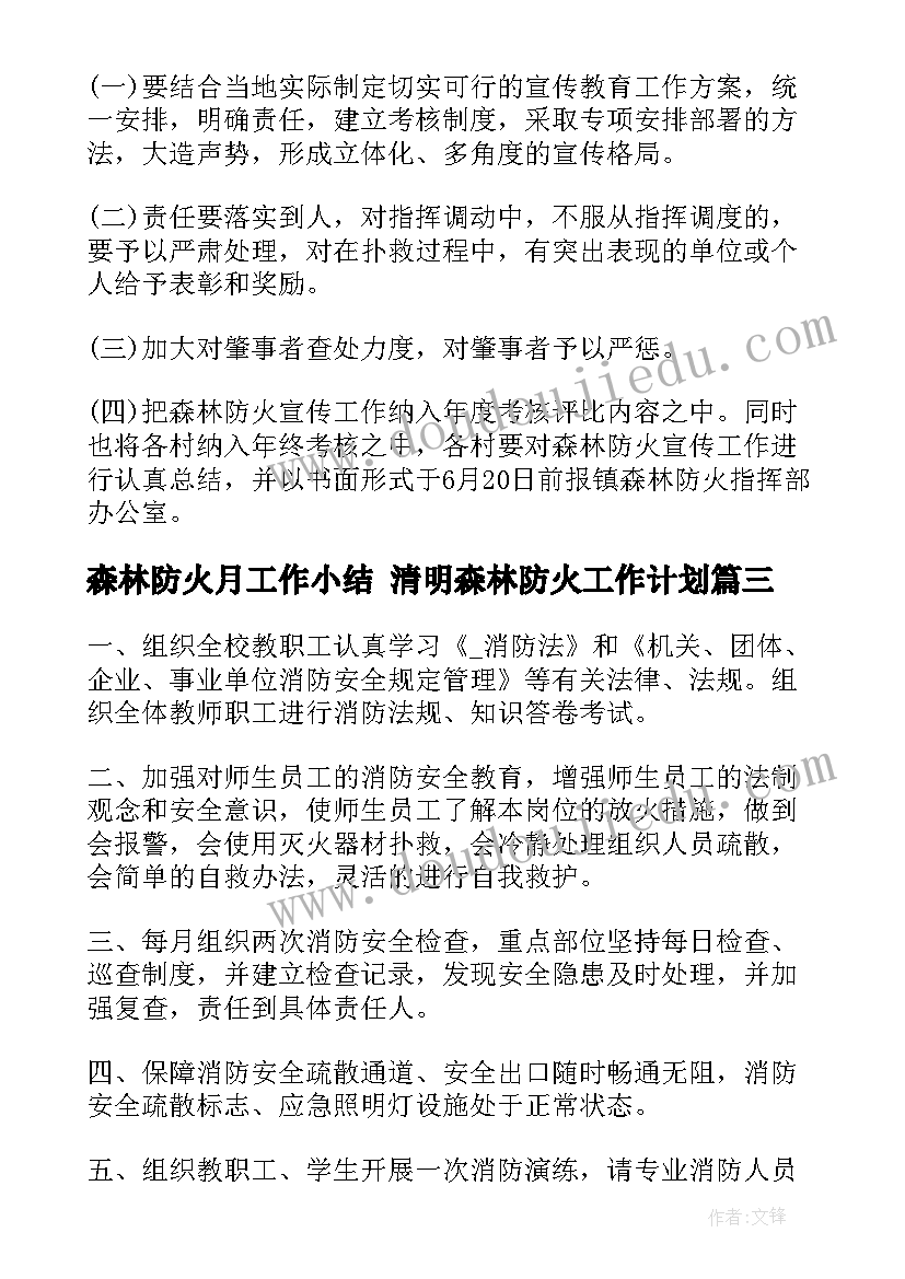 最新森林防火月工作小结 清明森林防火工作计划(通用9篇)