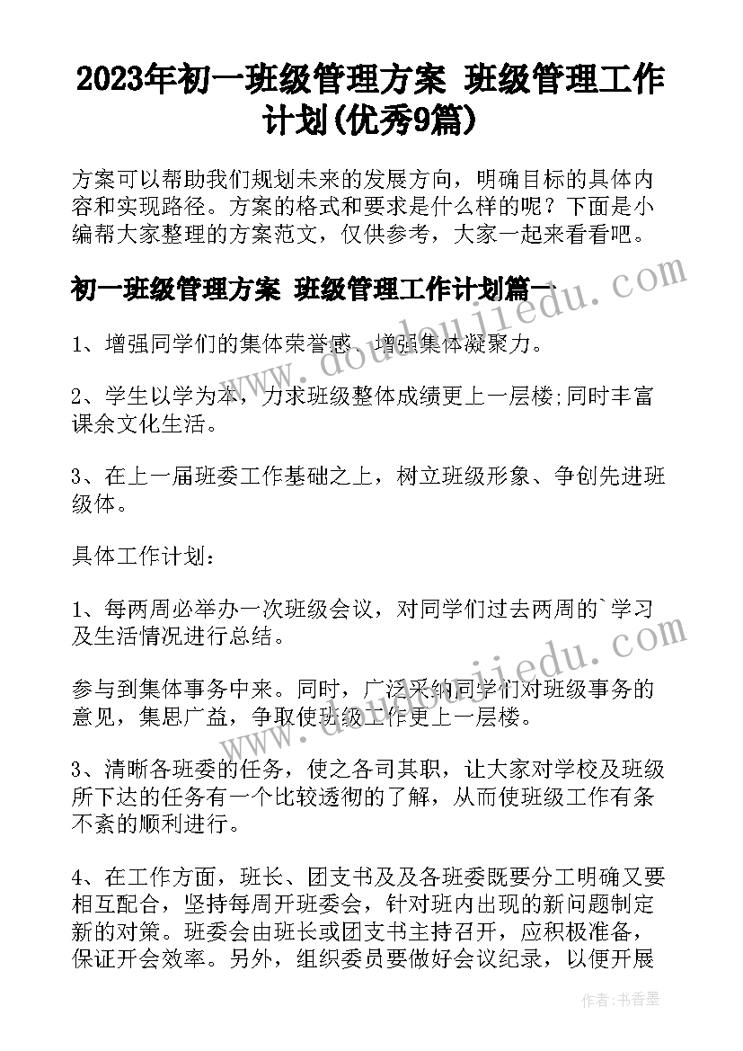 2023年初一班级管理方案 班级管理工作计划(优秀9篇)