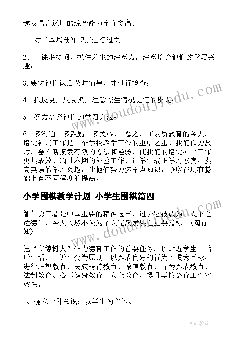 2023年小学围棋教学计划 小学生围棋(大全7篇)