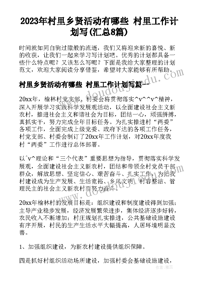 2023年村里乡贤活动有哪些 村里工作计划写(汇总8篇)