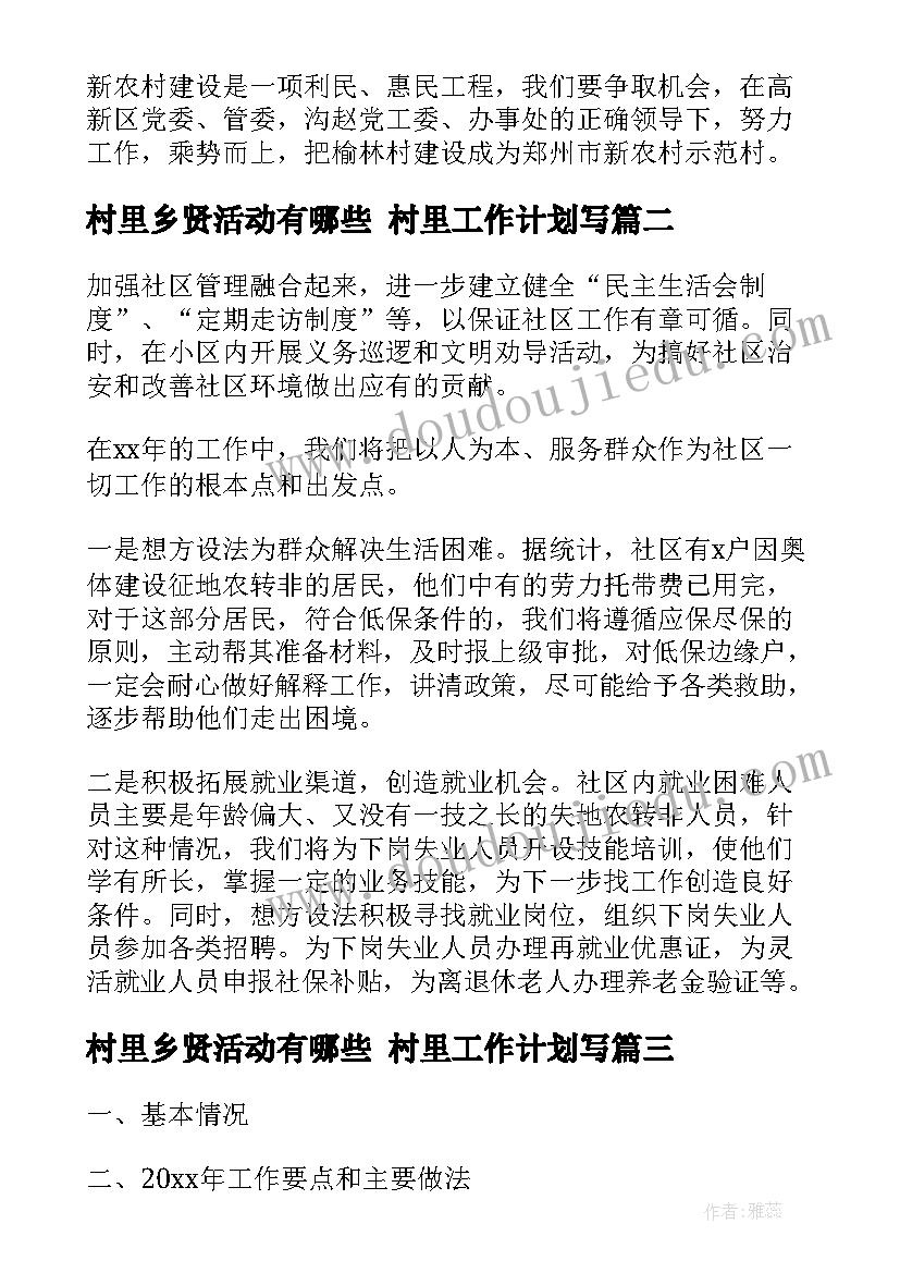 2023年村里乡贤活动有哪些 村里工作计划写(汇总8篇)