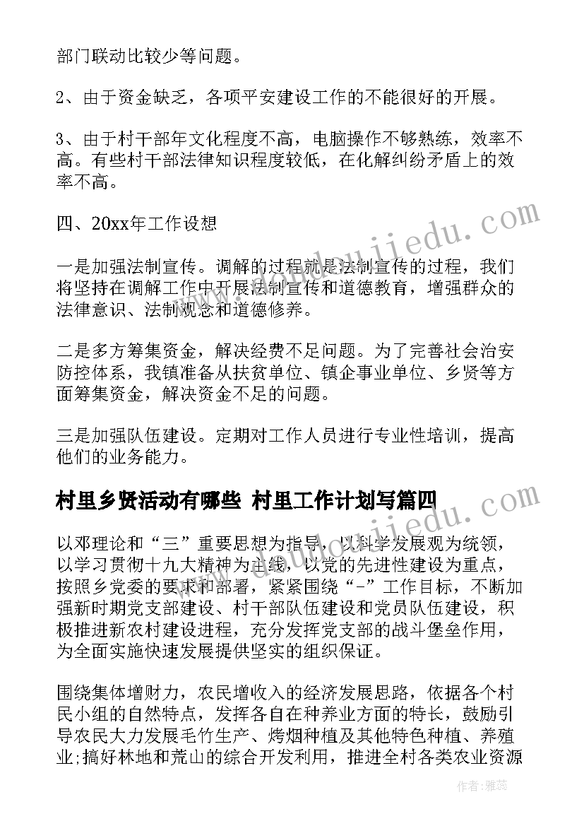 2023年村里乡贤活动有哪些 村里工作计划写(汇总8篇)