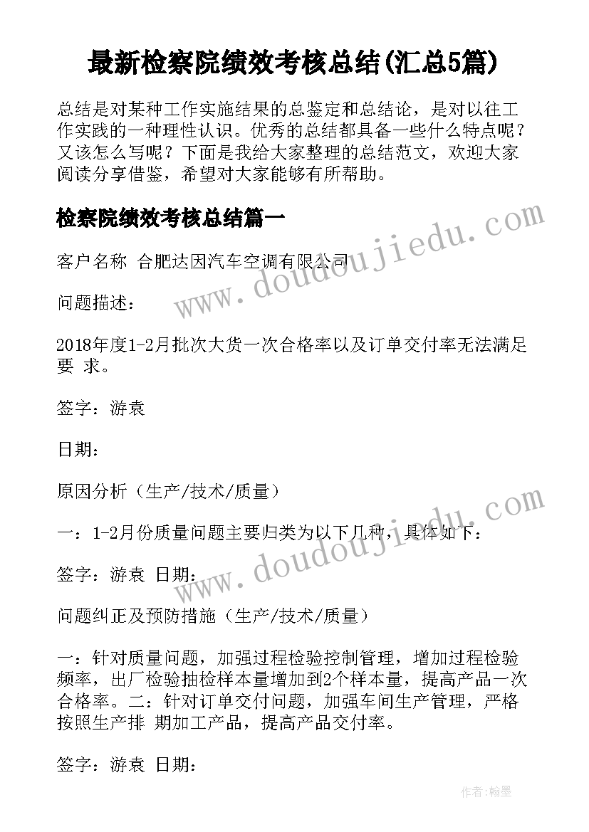 最新检察院绩效考核总结(汇总5篇)