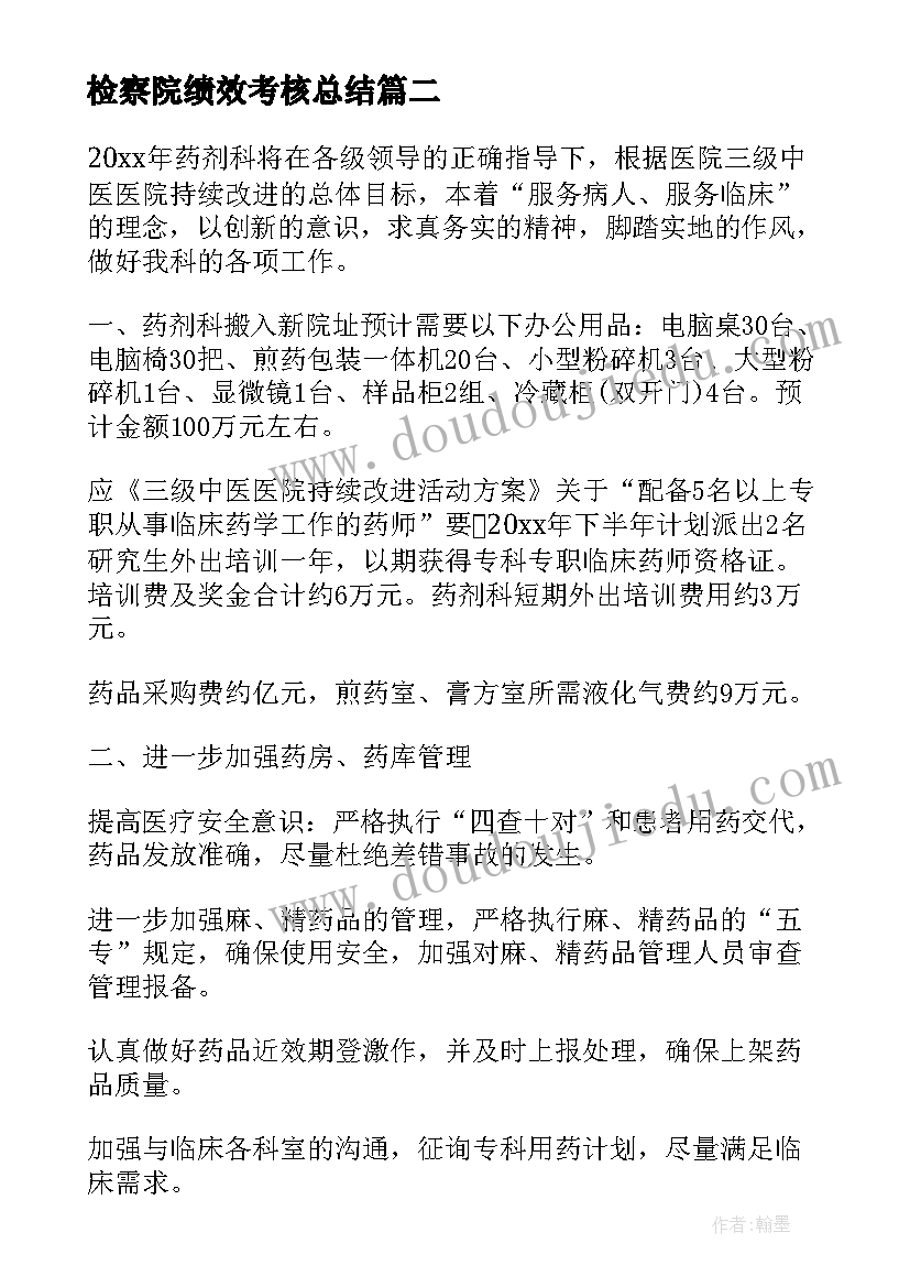 最新检察院绩效考核总结(汇总5篇)