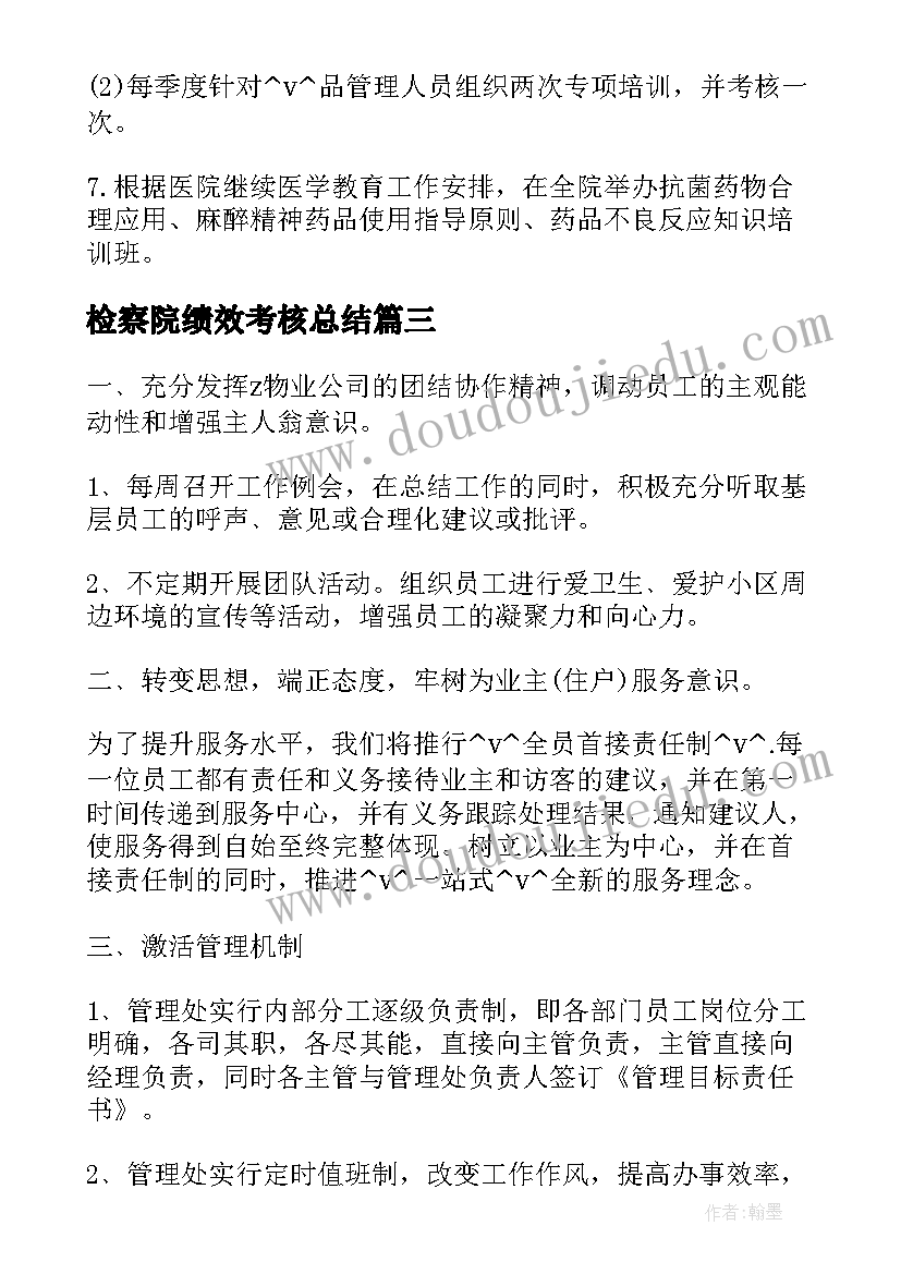 最新检察院绩效考核总结(汇总5篇)