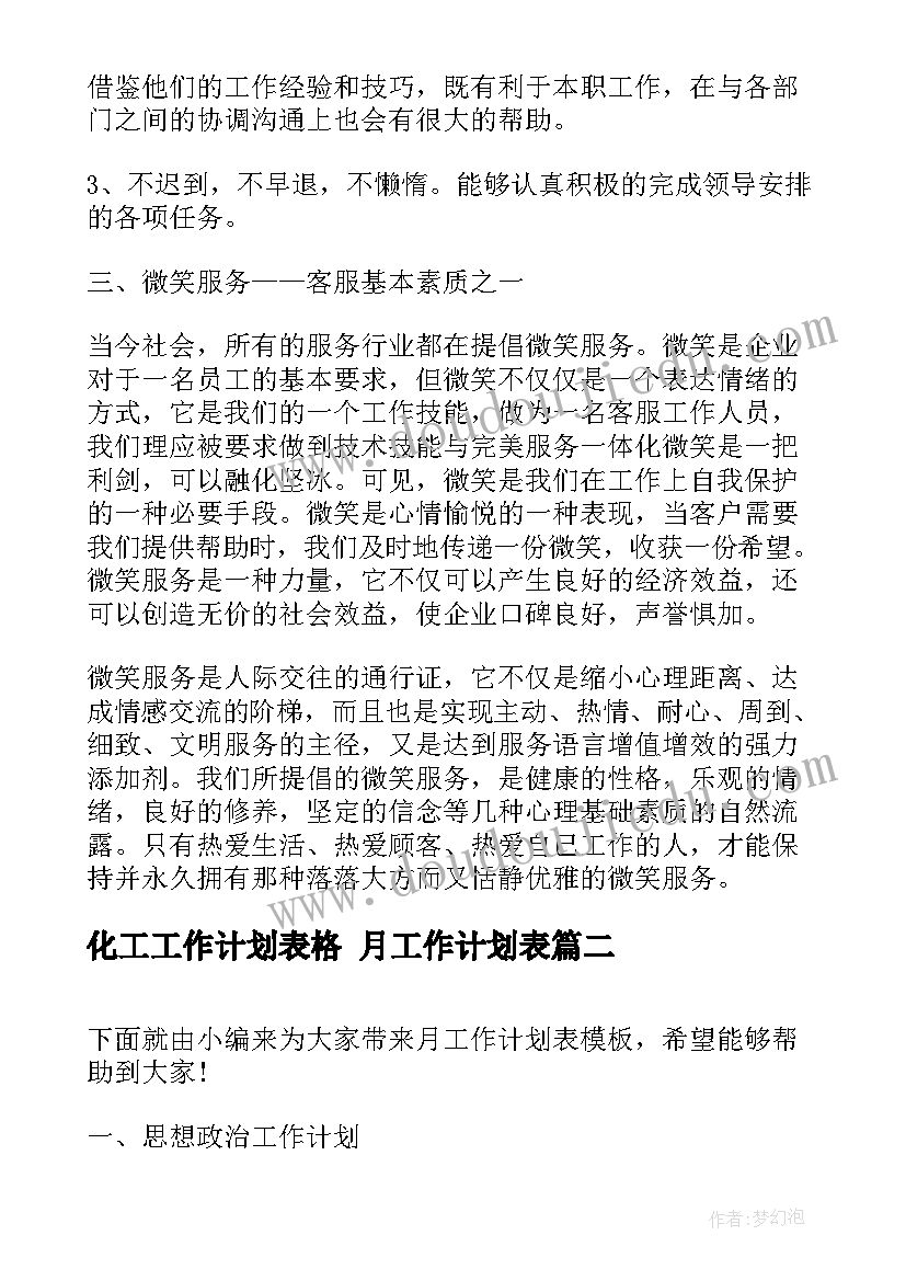 2023年化工工作计划表格 月工作计划表(汇总10篇)