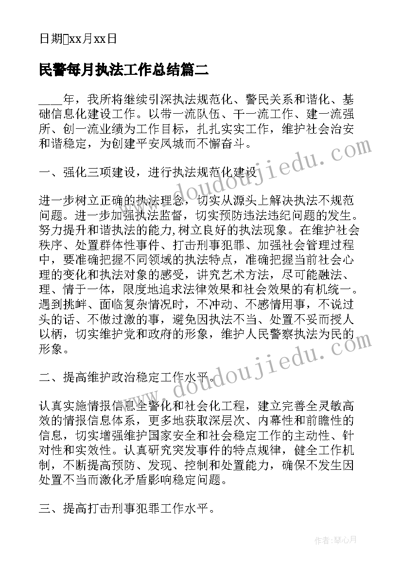 2023年民警每月执法工作总结(通用5篇)