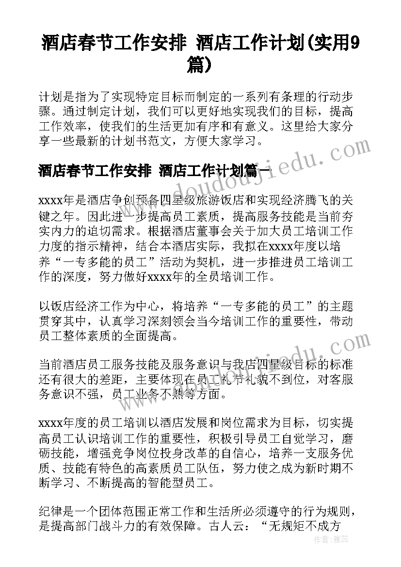 酒店春节工作安排 酒店工作计划(实用9篇)