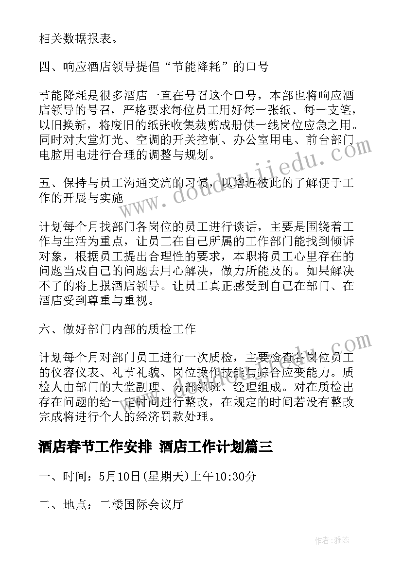 酒店春节工作安排 酒店工作计划(实用9篇)