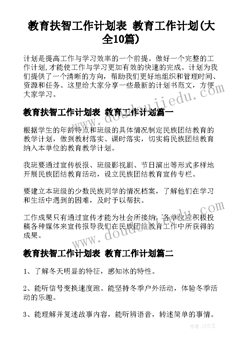 教育扶智工作计划表 教育工作计划(大全10篇)