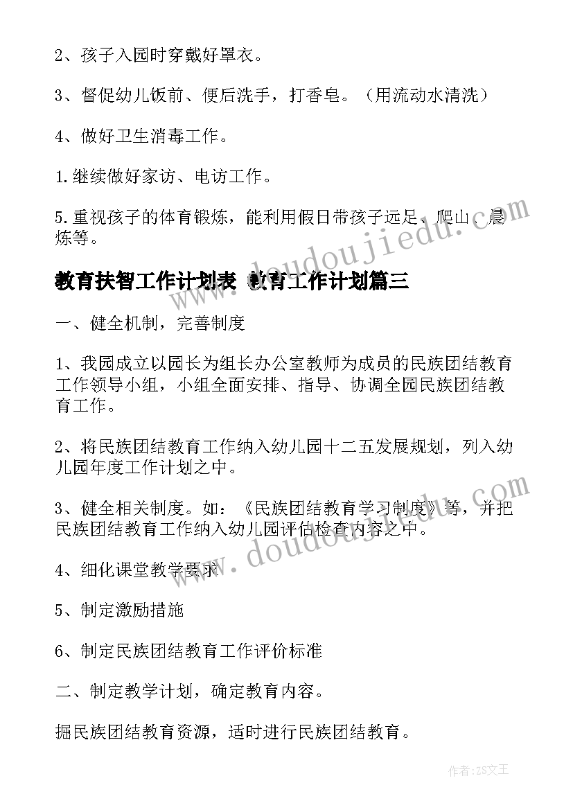 教育扶智工作计划表 教育工作计划(大全10篇)