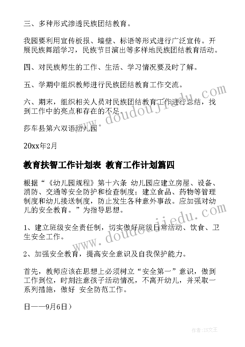 教育扶智工作计划表 教育工作计划(大全10篇)