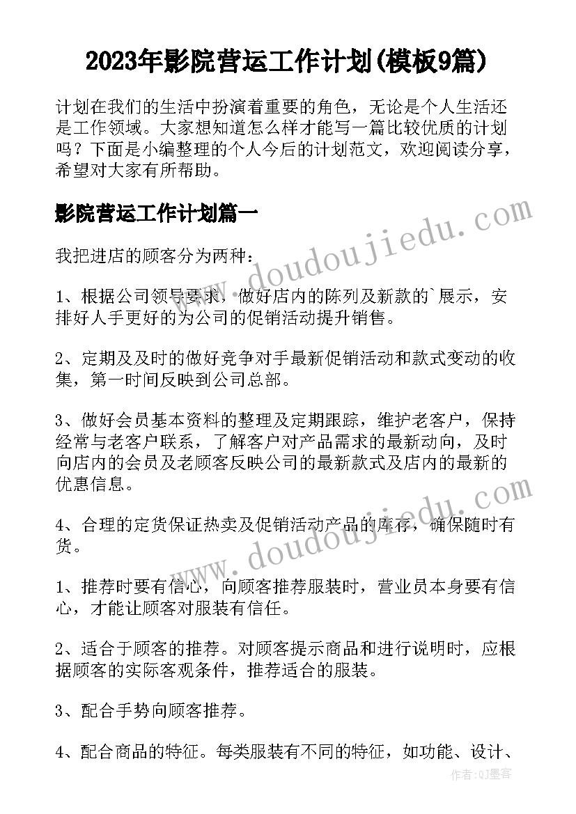 2023年影院营运工作计划(模板9篇)