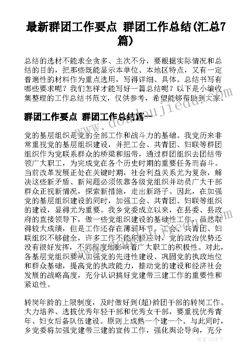 最新群团工作要点 群团工作总结(汇总7篇)