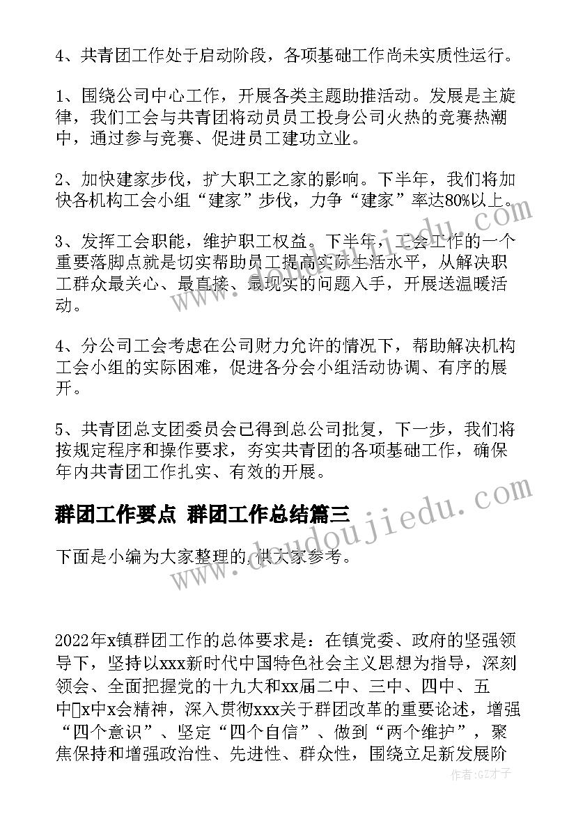 最新群团工作要点 群团工作总结(汇总7篇)