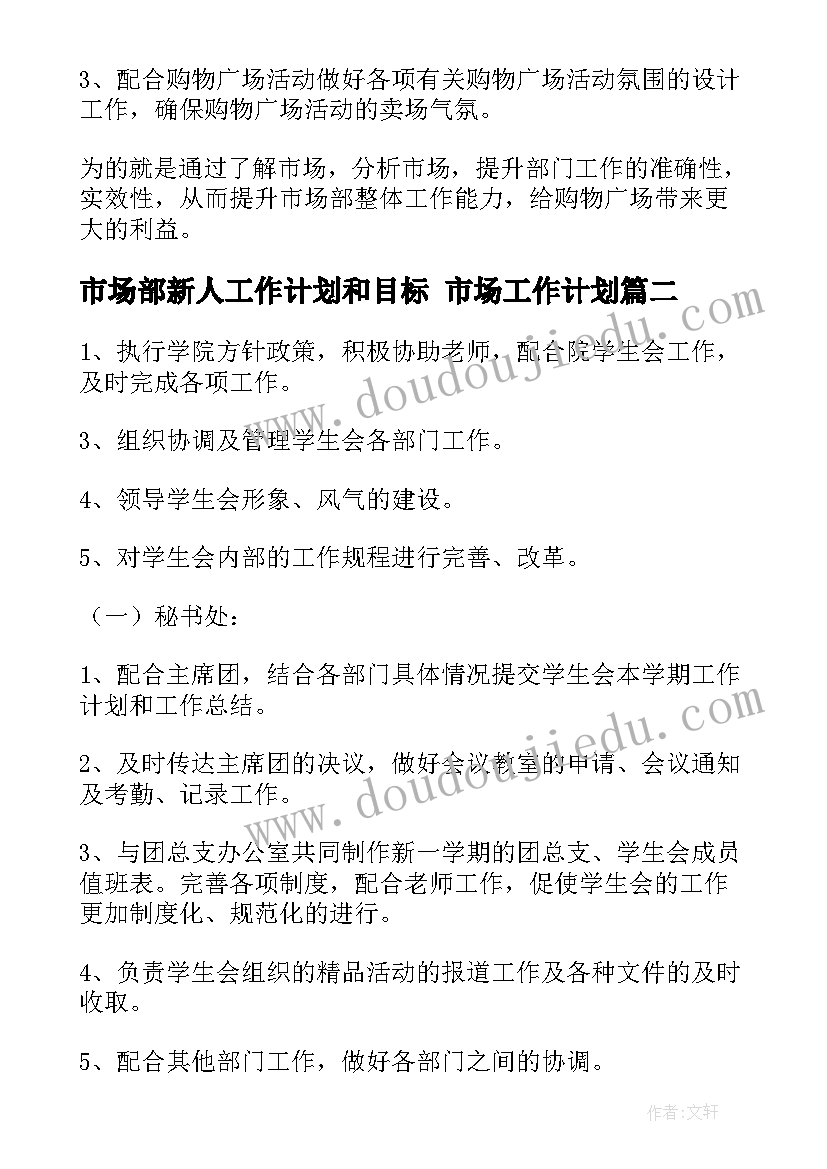 2023年市场部新人工作计划和目标 市场工作计划(精选6篇)