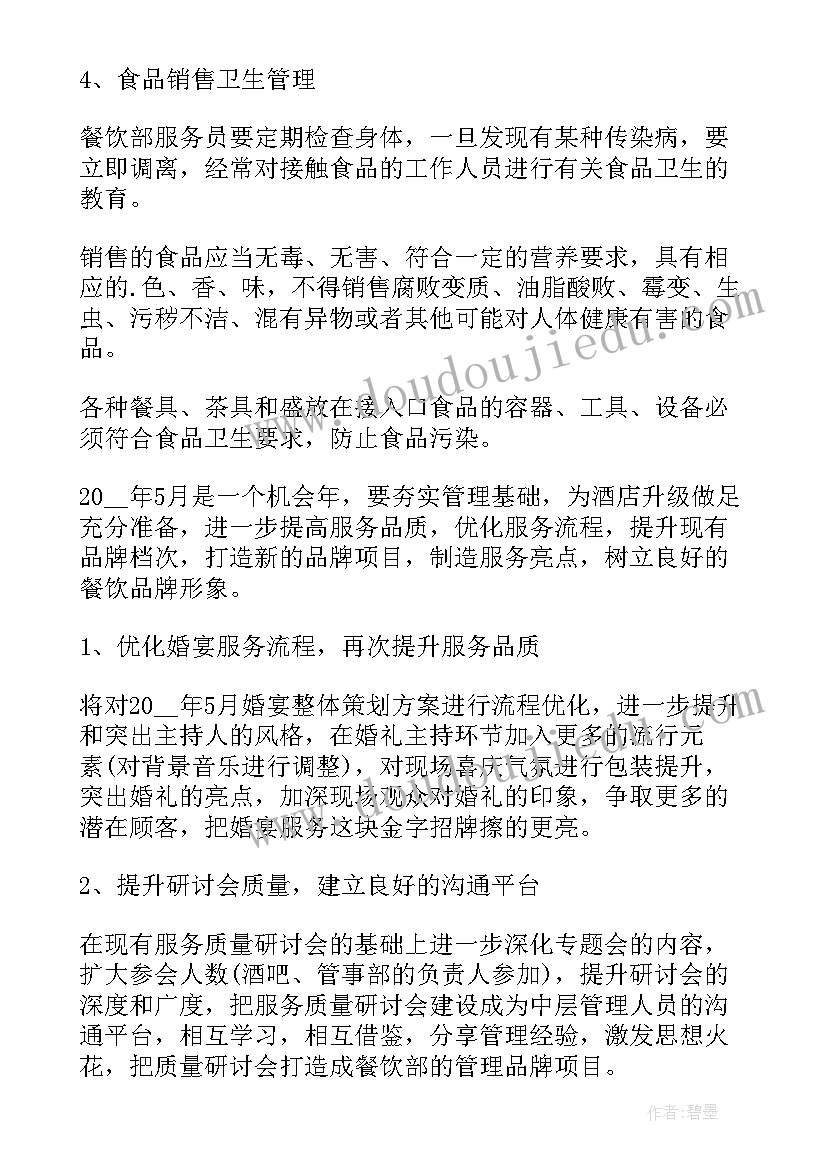 2023年餐厅调查工作计划 餐厅工作计划(大全8篇)