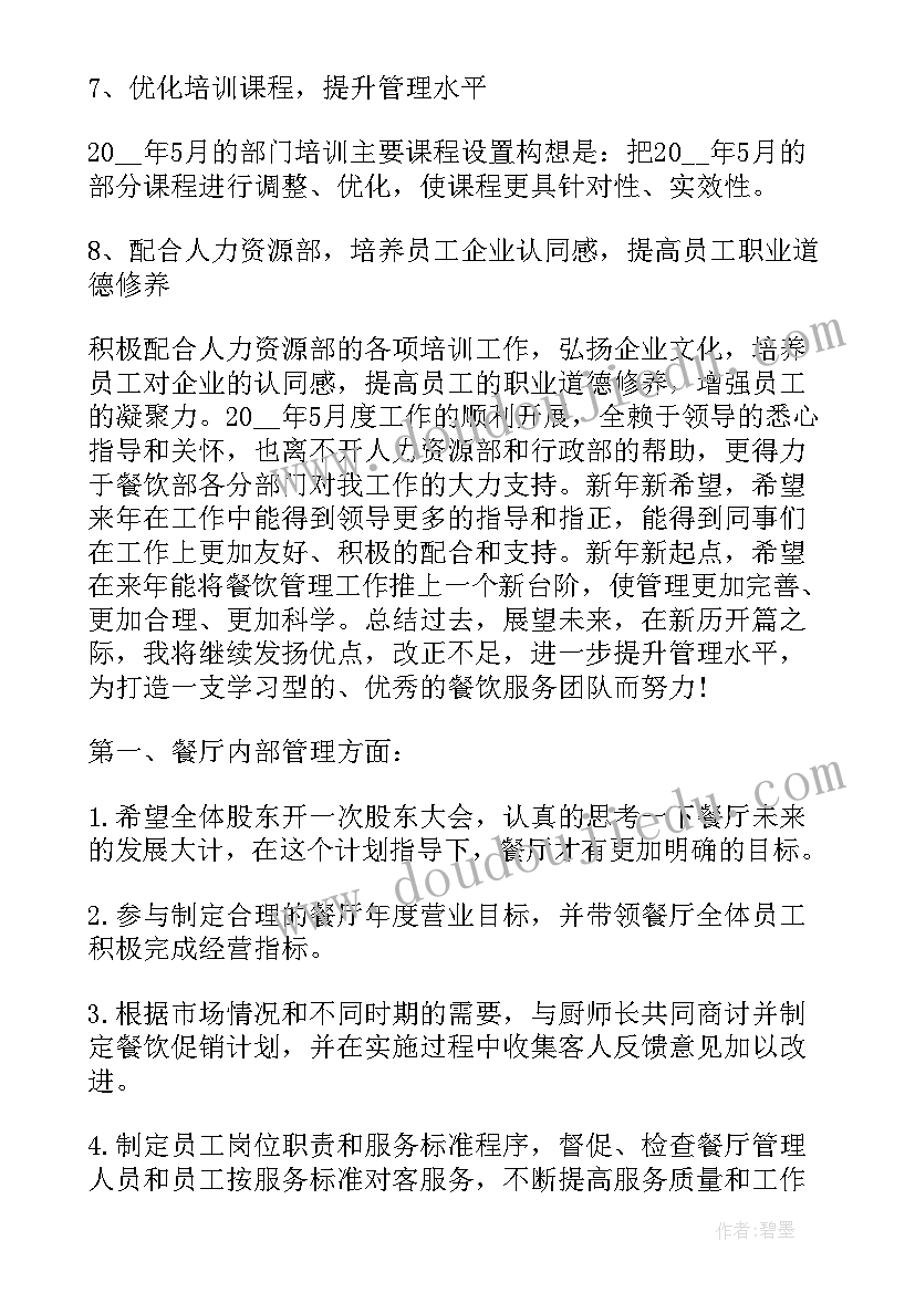 2023年餐厅调查工作计划 餐厅工作计划(大全8篇)