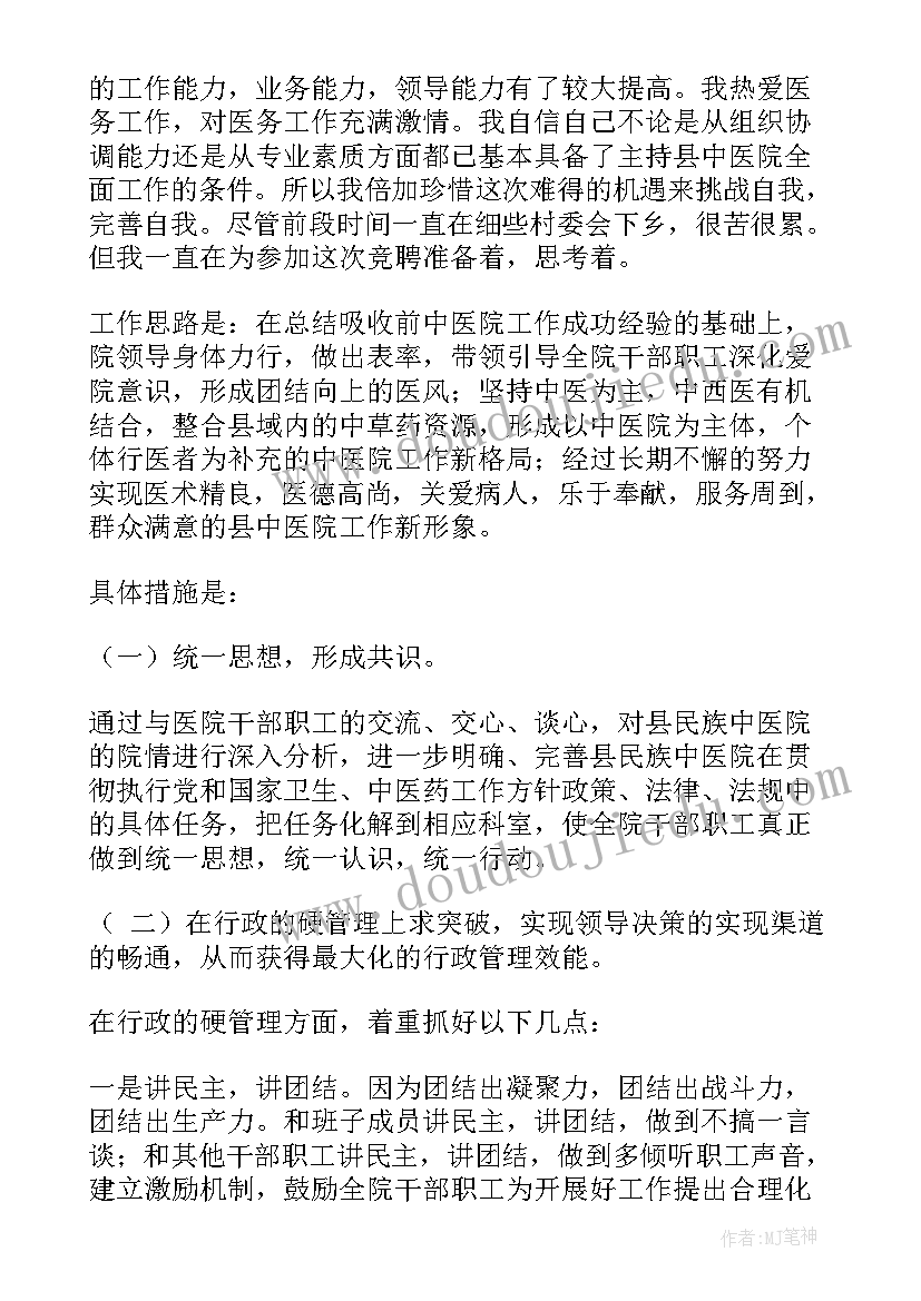 最新院长竞聘工作计划 竞聘医院院长演讲稿(优秀9篇)