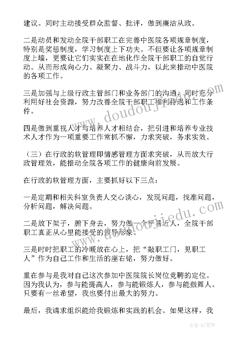 最新院长竞聘工作计划 竞聘医院院长演讲稿(优秀9篇)