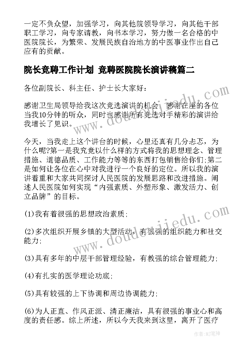 最新院长竞聘工作计划 竞聘医院院长演讲稿(优秀9篇)