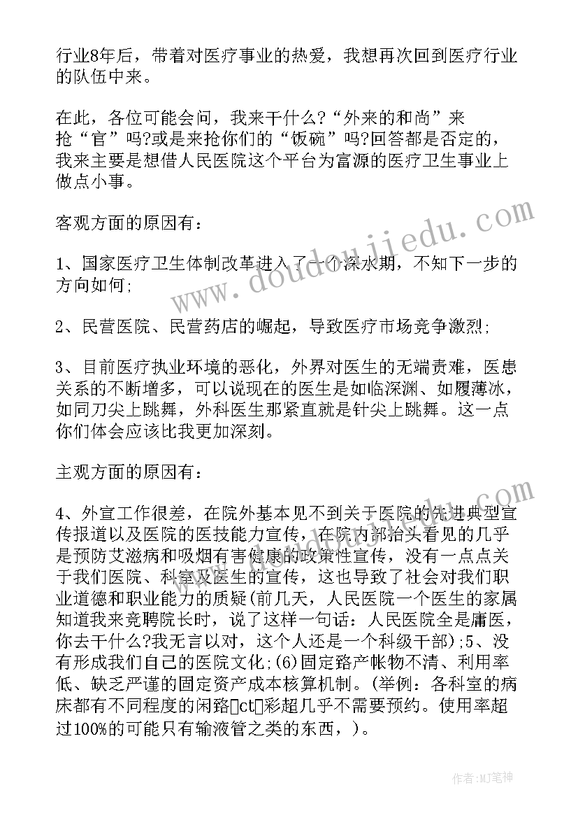 最新院长竞聘工作计划 竞聘医院院长演讲稿(优秀9篇)