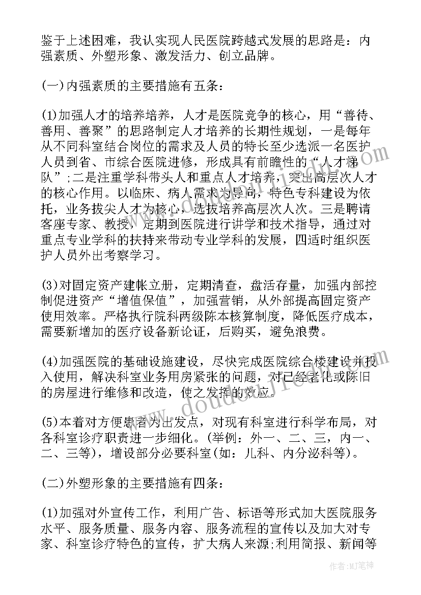 最新院长竞聘工作计划 竞聘医院院长演讲稿(优秀9篇)