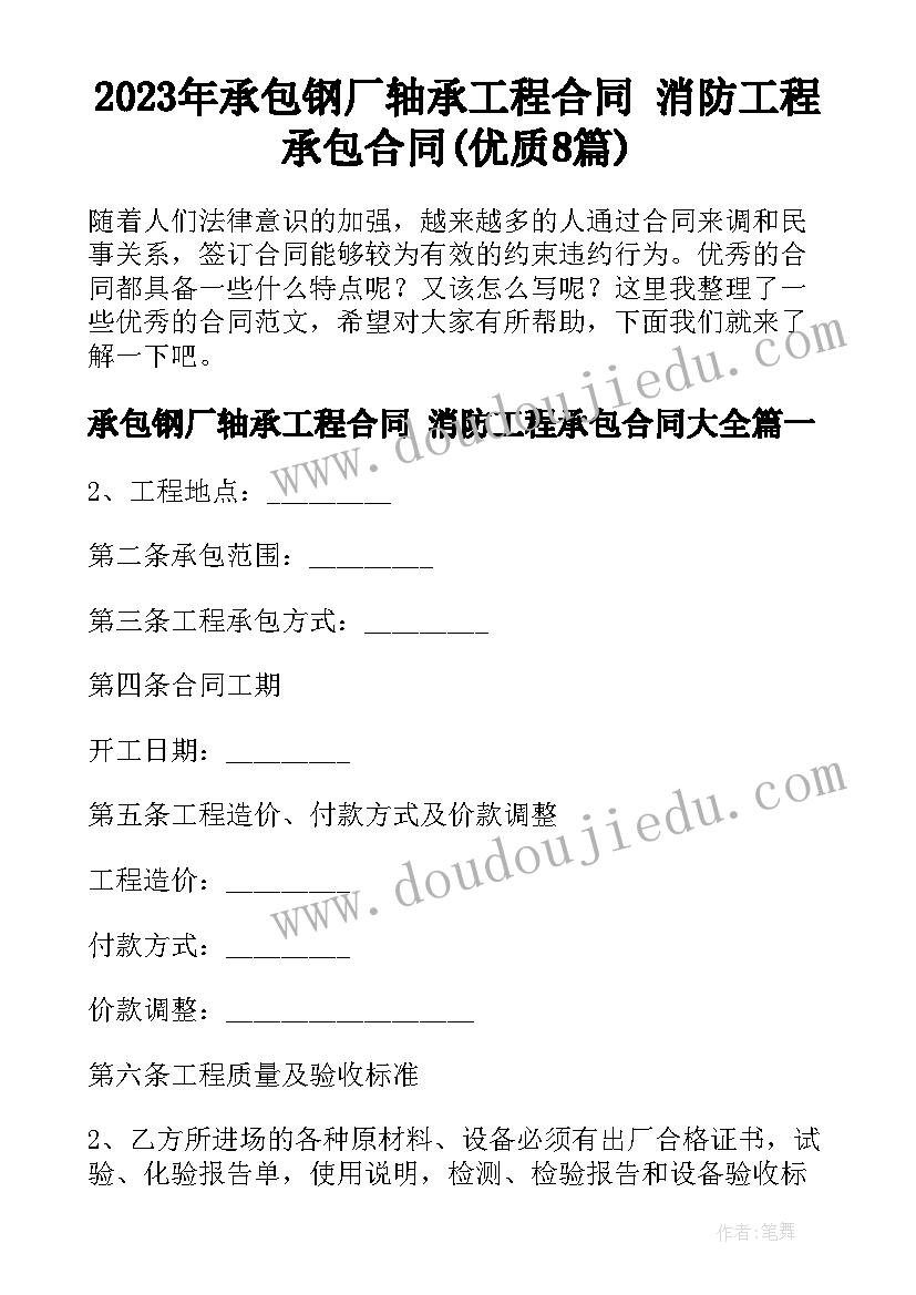 2023年承包钢厂轴承工程合同 消防工程承包合同(优质8篇)