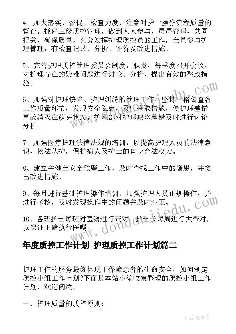 2023年年度质控工作计划 护理质控工作计划(大全8篇)