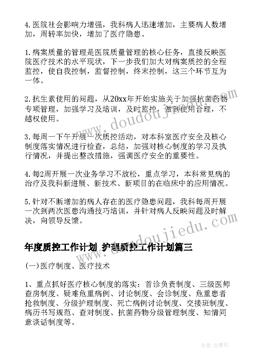 2023年年度质控工作计划 护理质控工作计划(大全8篇)