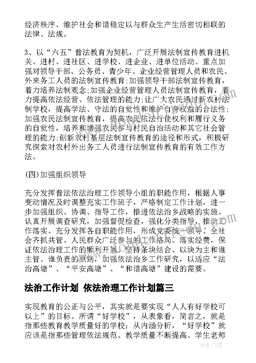 最新法治工作计划 依法治理工作计划(汇总5篇)