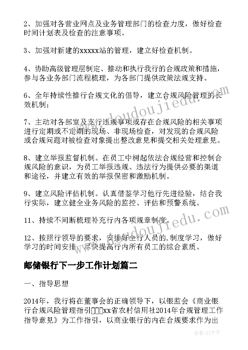 2023年邮储银行下一步工作计划(大全5篇)