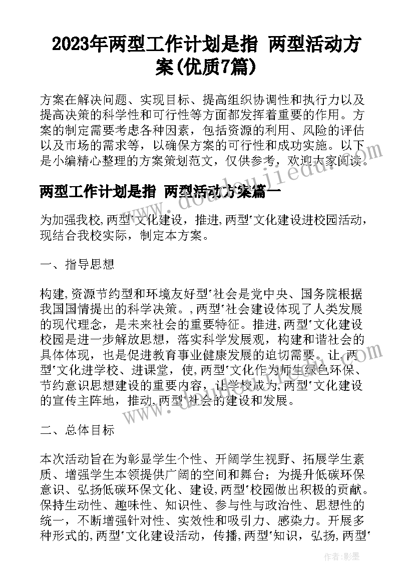 2023年两型工作计划是指 两型活动方案(优质7篇)