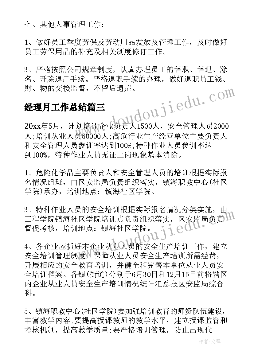 经理月工作总结(实用6篇)