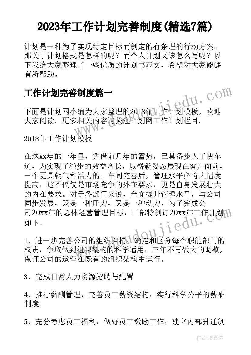 2023年工作计划完善制度(精选7篇)