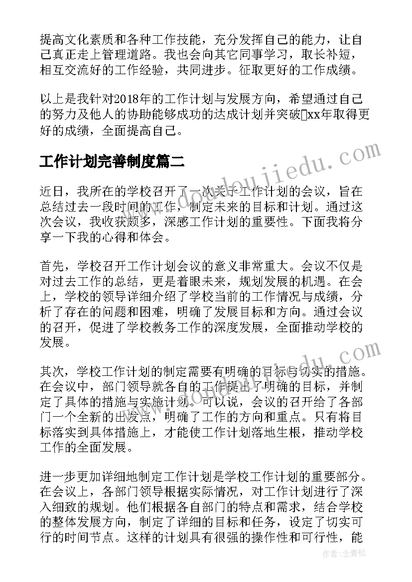 2023年工作计划完善制度(精选7篇)