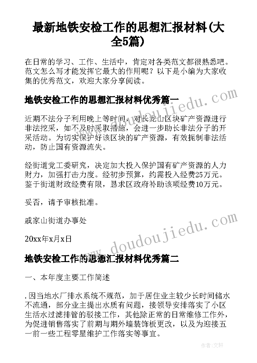 最新地铁安检工作的思想汇报材料(大全5篇)