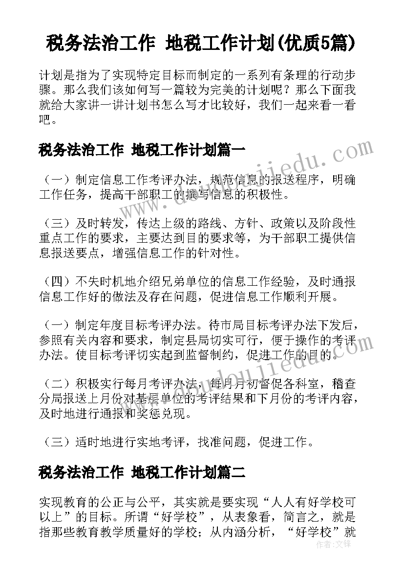 税务法治工作 地税工作计划(优质5篇)