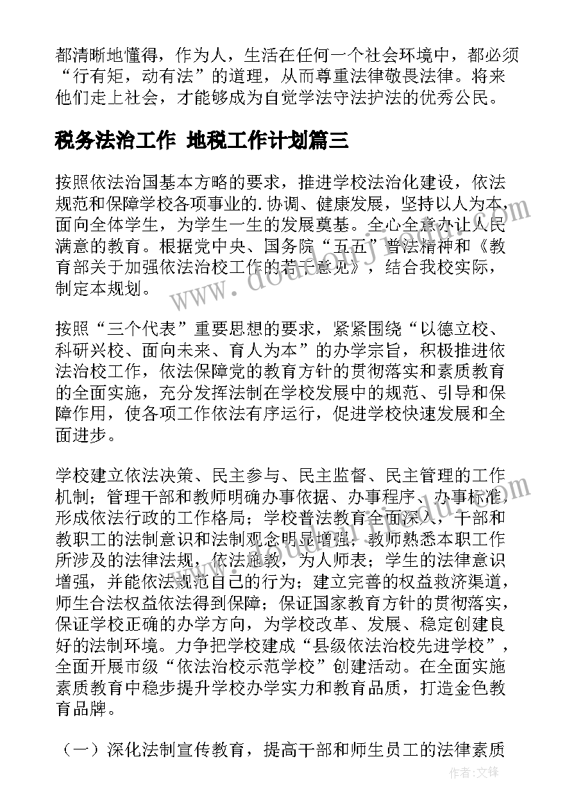 税务法治工作 地税工作计划(优质5篇)