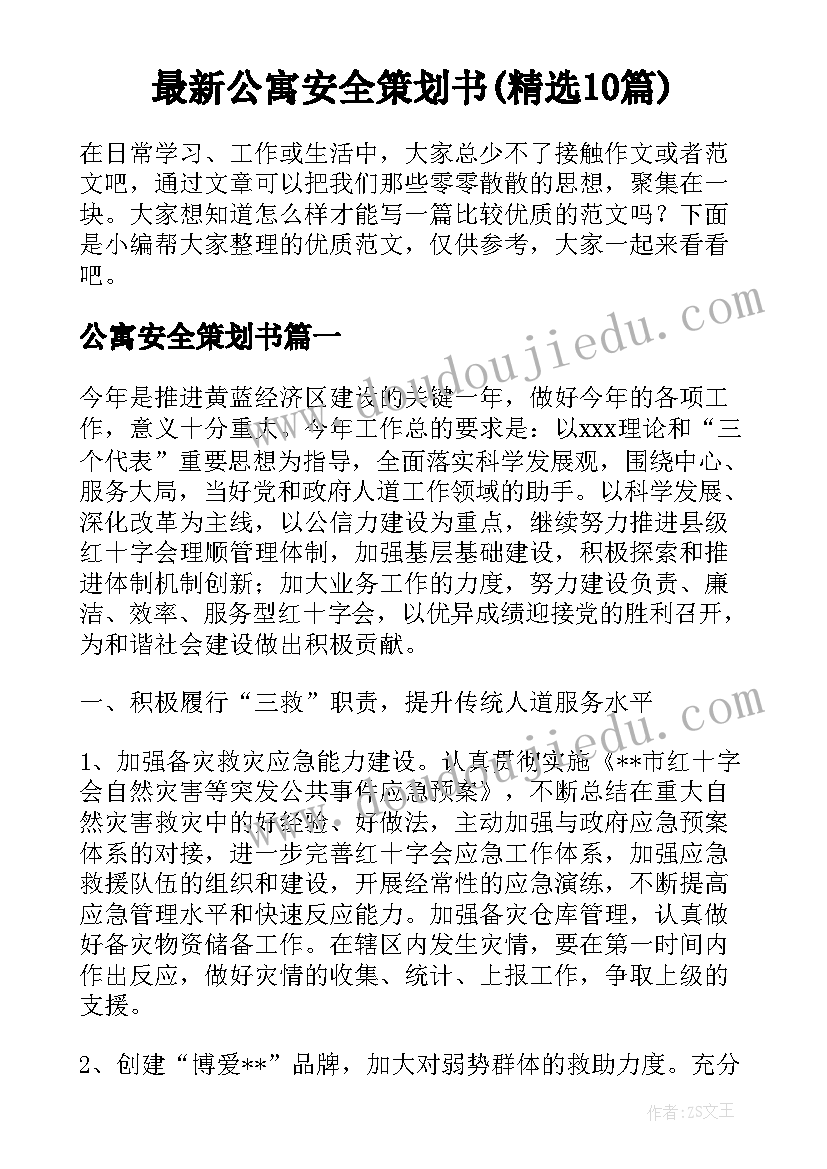 最新公寓安全策划书(精选10篇)